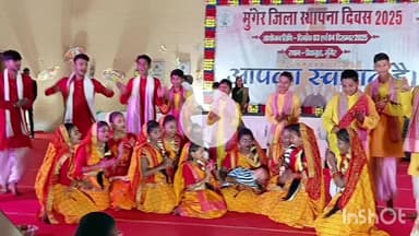 मुंगेर: मुंगेर स्थापना दिवस पर प्रेक्षागृह में झूमे लोग, रंगारंग सांस्कृतिक कार्यक्रम ने बांधा समा