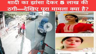 शादी का झांसा देकर 5 लाख की ठगी—देखिए पूरा मामला क्या है?