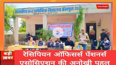 रेसिपियन ऑफिसर्स पेंशनर्स एसोसिएशन की अनोखी पहल ।