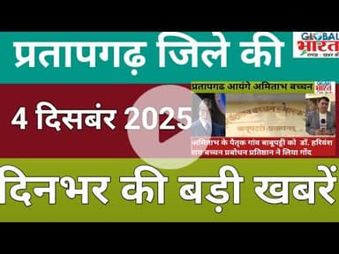 प्रतापगढ जिले की दिन भर की बड़ी खबरें ।Pratapgarh news 04 दिसबंर 2025 @GLOBAL BHARAT NEWS#pratapgarh