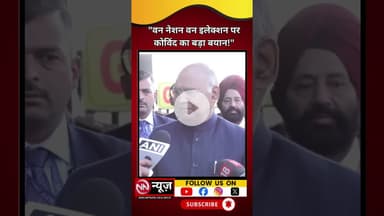 ‘वन नेशन वन इलेक्शन’ पर JPC जांच जारी — कोविंद का बड़ा बयान