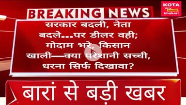 सरकार बदली, नेता बदले…पर डीलर वही; गोदाम भरे, किसान खाली—क्या परेशानी सच्ची, धरना सिर्फ दिखावा?