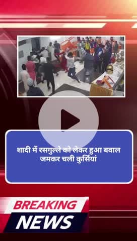 रसगुल्ला को लेकर शादी में  लड़ाई चली कुर्सियां 
#news