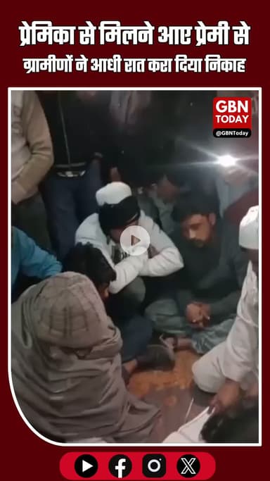प्रेमिका से मिलने आए प्रेमी से ग्रामीणों ने आधी रात करा दिया निकाह #Meerut #BreakingNews #LoveStory #Nikah