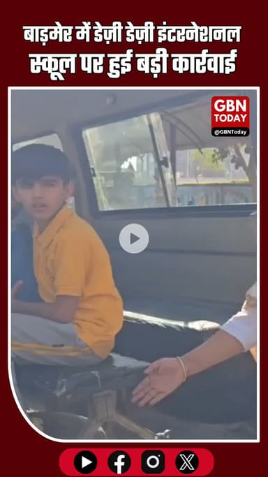 बाड़मेर: Daisy Dasy International स्कूल पर बड़ी कार्रवाई #Barmer #DaisyDasyInternational #SchoolSafety #BreakingNews