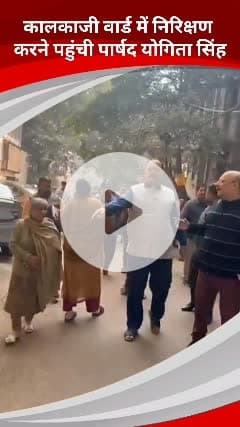 कालकाजी: कालकाजी वार्ड से निगम पार्षद योगिता सिंह ने किया निरीक्षण, लोगों की समस्याएं जानीं