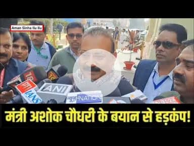 Ashok Choudhary राजभवन का नाम बदलने पर ऐसा बोल दिया, Tejashwi Yadav के गायब होने पर |