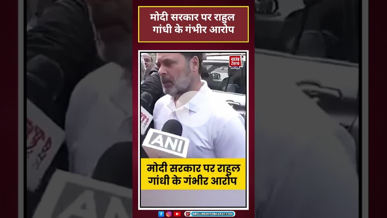 Rahul Gandhi: मोदी सरकार पर राहुल गांधी के गंभीर आरोप  #shorts #latestnews#news #congress