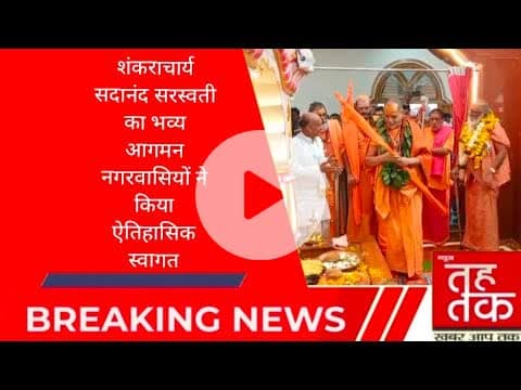 #करेली  नगर में शंकराचार्य सदानंद सरस्वती का भव्य आगमन नगरवासियों ने किया ऐतिहासिक स्वागत।