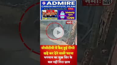 रोंगटे खड़े कर देने वाली घ"टना का सीसीटीवी फुटेज, सींगों में उछलकर पटका #viral #rajasthan #nawalgarh