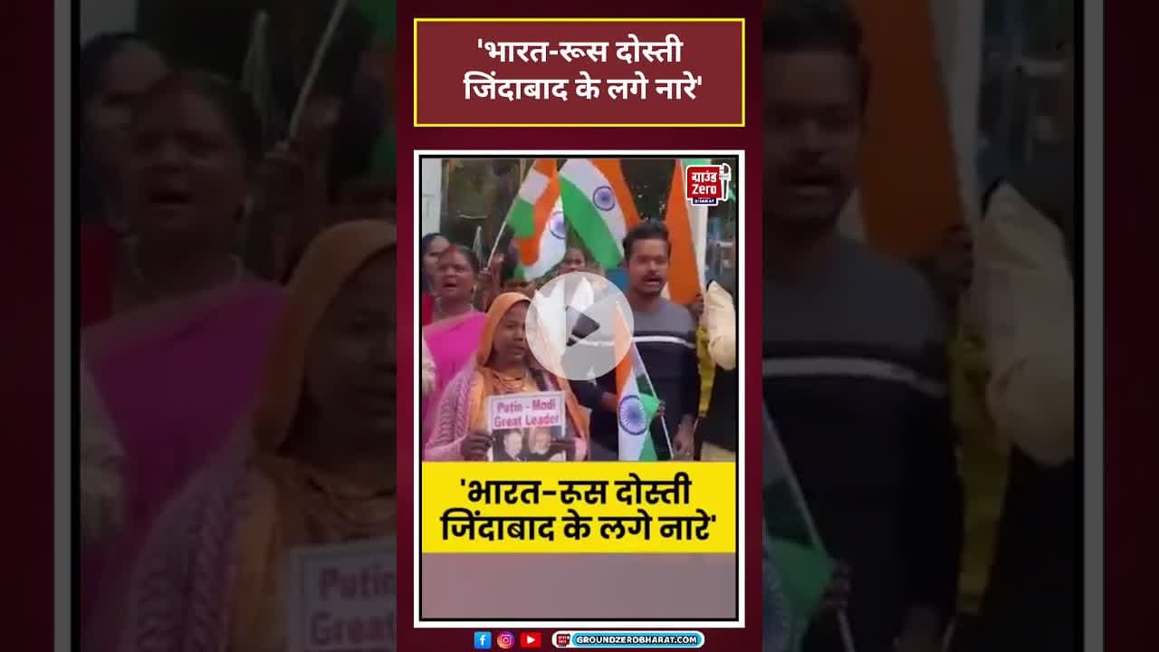 भारत-रूस दोस्ती जिंदाबाद के लगे नारे'  #shorts #latestnews#news #putin