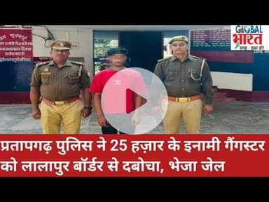 प्रतापगढ़ पुलिस ने 25 हज़ार के इनामी गैंगस्टर को लालापुर बॉर्डर से दबोचा, भेजा जेल