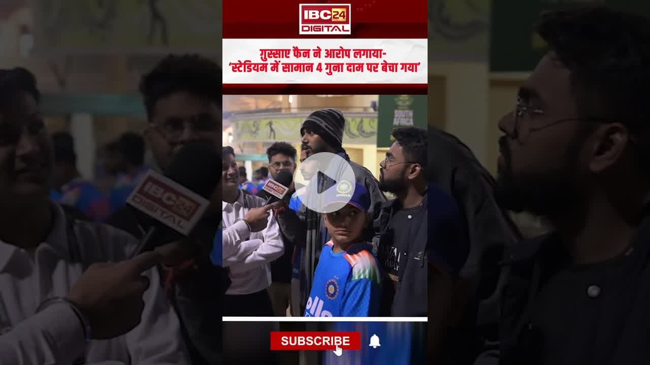 ग़ुस्साए फैन ने आरोप लगाया ‘स्टेडियम में सामान 4 गुना दाम पर बेचा गया’#indiavssa #raipurnews #cgnews