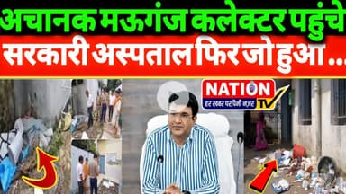 अचानक मऊगंज (Mauganj) कलेक्टर पहुंचे  सरकारी अस्पताल फिर जो हुआ ...