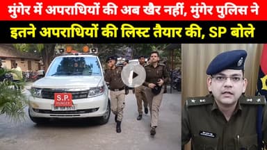 Munger में Apradhi की अब खैर नहीं, मुंगेर पुलिस ने इतने अपराधियों की लिस्ट तैयार की, SP बोले