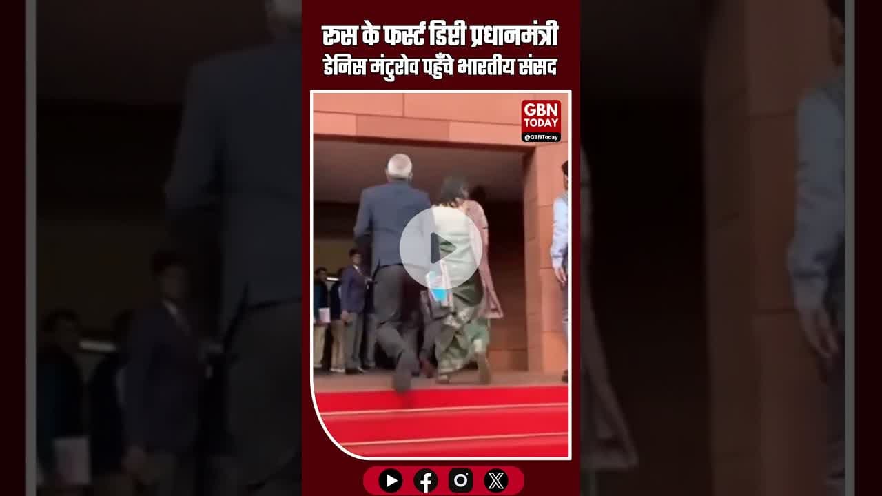 रूस के फर्स्ट डिप्टी प्रधानमंत्री डेनिस मंटुरोव आज भारतीय संसद पहुंचे #IndiaRussia #DenisManturov