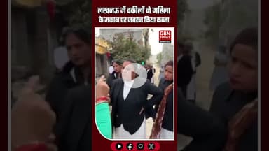 लखनऊ में वकीलों ने महिला के मकान पर जबरन किया कब्जा #Lucknow #BlackCoat #PropertyDispute #PGIThana