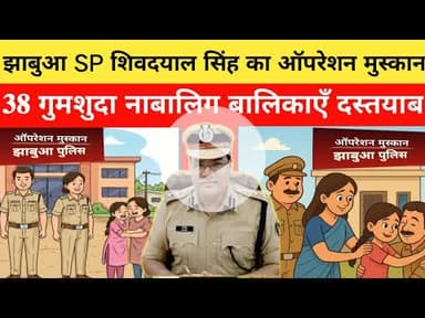 #jhabua 38गुमशुदा नाबालिग बालिकाएँ दस्तयाब#jhabuapolice #cmmohanyadav #breakingnews #hindinews #news