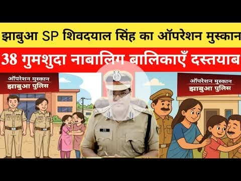 #jhabua 38गुमशुदा नाबालिग बालिकाएँ दस्तयाब#jhabuapolice #cmmohanyadav #breakingnews #hindinews #news