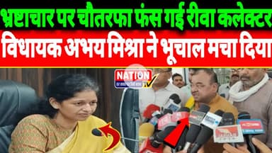 भ्रष्टाचार पर चौतरफा फंस गई रीवा कलेक्टर,कांग्रेस विधायक अभय मिश्रा ने भूचाल मचा दिया?