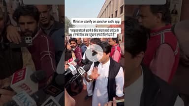 क्या 'संचार साथी' ऐप से जासूसी हो सकती है ? जानिए, #Sanchar Saathi #Jyotiraditya Scindia