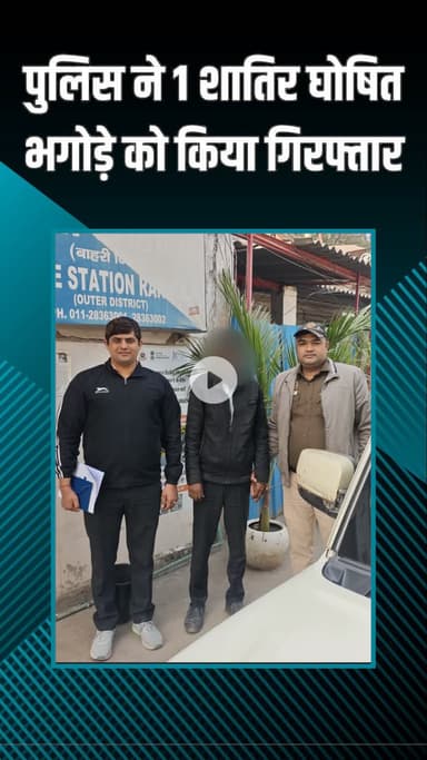 पंजाबी बाग: रनहोला: पुलिस टीम ने एक शातिर घोषित भगोड़े को किया गिरफ्तार