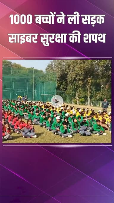 पंजाबी बाग: पश्चिम विहार में 1000 बच्चों ने सड़क और साइबर सुरक्षा की शपथ ली