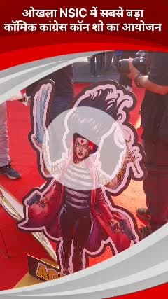 कालकाजी: दिल्ली के ओखला एनएसआइसी में सबसे बड़ा कॉमिक्स कॉन शो, युवाओं को याद आया बचपन