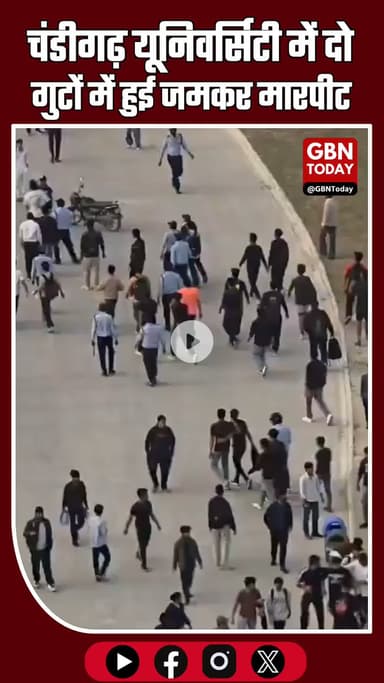 चंडीगढ़ यूनिवर्सिटी में दो गुटों में भिड़ंत, मारपीट का LIVE वीडियो वायरल
#BreakingNews #ChandigarhUniversity #Campus