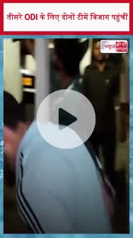 तीसरे ODI के लिए दोनों टीमें विजाग पहुंचीं: भारतीय और दक्षिण अफ्रीकी क्रिकेट टीमें होंगी आमने-सामने