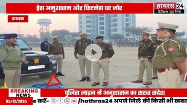 Hathras news: रिजर्व पुलिस लाइव में आयोजित साप्ताहिक परेड की एसपी हाथरस ने ली सलामी.....