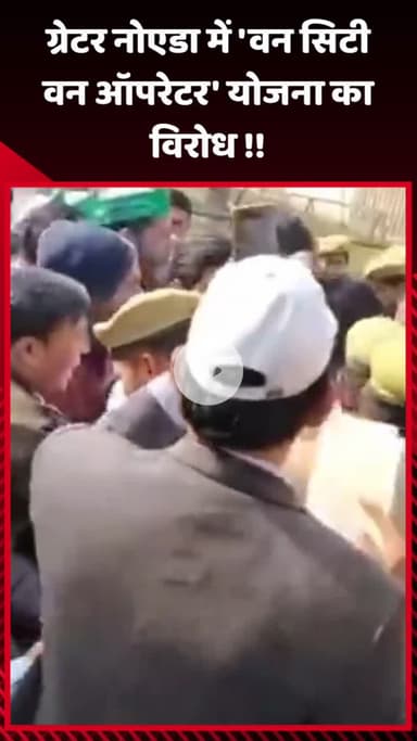 गौतम बुद्ध नगर: ग्रेटर नोएडा में 'वन सिटी वन ऑपरेटर' योजना का विरोध
