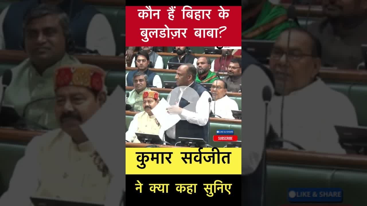 कौन हैं बिहार के बुलडोजर बाबा? #trending #buldojarbaba #bihar