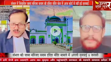 संभल में #विवादित जामा मस्जिद बनाम श्री हरिहर मंदिर केस में आज कोर्ट में नहीं हुई सुनवाई