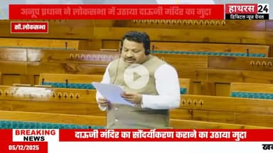Uttar pradesh: सांसद अनूप प्रधान ने लोकसभा में उठाया दाऊजी मंदिर का मुद्दा.....