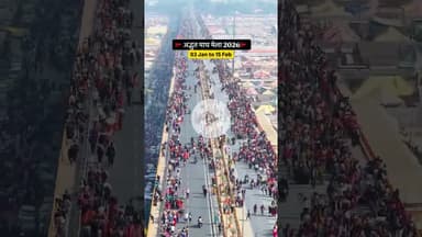 अद्भुत माघ मेला 2026🚩❗️03 January to 15 February#prayagraj #viralreels❤️ #sangam sangamnagri tre