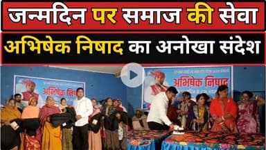 “अभिषेक निषाद का अनोखा जन्मदिन! “गरीबों संग बांटी खुशियाँ • ठंड में कम्बल वितरण”