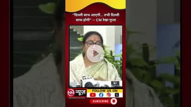 दिल्ली को प्रदूषण से बचाने के लिए बड़ा अभियान, CM रेखा गुप्ता की अपील