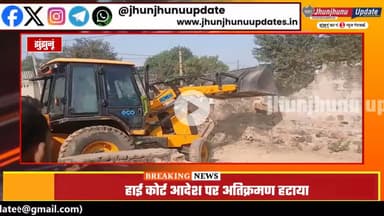 #झुंझुनूं : टूटे मकान, चला पीला पंजा, बड़ी कार्रवाई