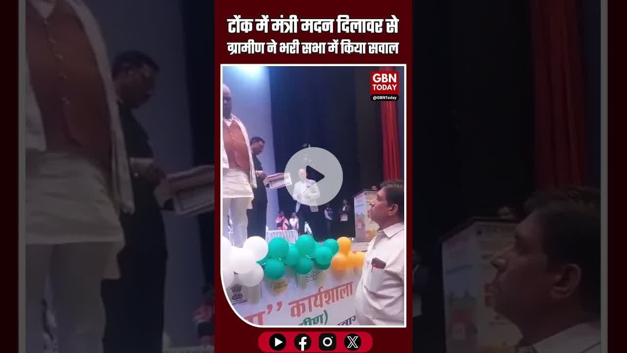 टोंक में मंत्री मदन दिलावर से ग्रामीण ने भरी सभा में किया सवाल #TonkNews #RajasthanPoliticalnews
