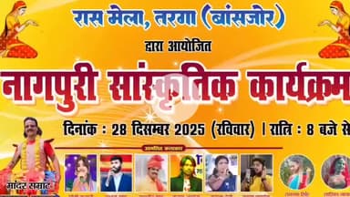 बांसजोर: तरगा में 28 दिसंबर को रात्रि 8 बजे से रास मेला का आयोजन, होगा नागपुरी सांस्कृतिक कार्यक्रम