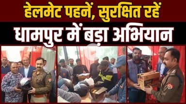 धामपुर में सड़क सुरक्षा अभियान: शुगर मिल ने लगाया हेलमेट वितरण शिविर, पुलिस ने जागरूकता बढ़ाई