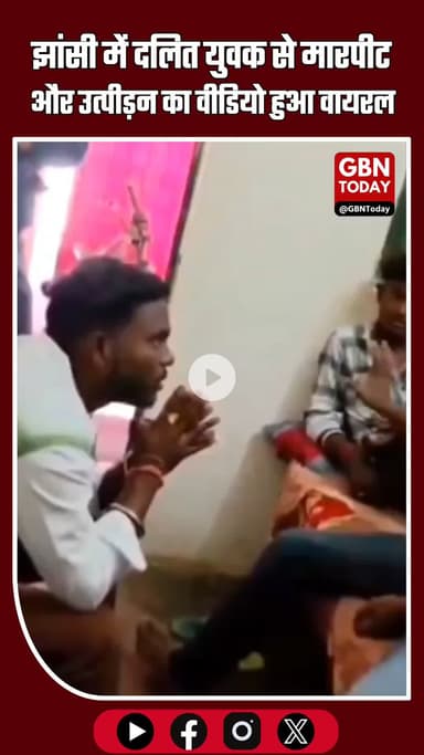 झांसी में दलित युवक से मारपीट और जातीय उत्पीड़न का वीडियो वायरल, चार आरोपी नामजद

#Jhansi #DalitAtrocity #UPNews #Viral