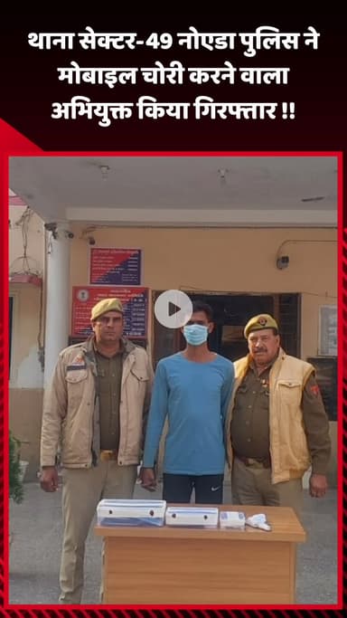 गौतम बुद्ध नगर: थाना सेक्टर-49 नोएडा पुलिस ने मोबाइल चोरी करने वाले अभियुक्त को किया गिरफ्तार