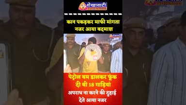 कान पकड़कर माफी मांगता नजर आया बदमाश, #Jhunjhunu के Mannat #Motors में करोड़ों की जलाई थी गाड़ियां