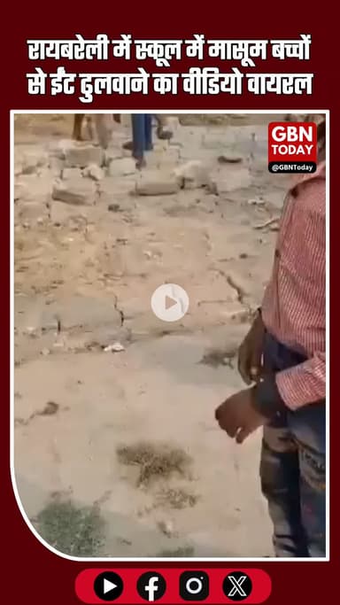 रायबरेली: प्राथमिक स्कूल में मासूम बच्चों से ईंट ढुलवाने का वीडियो वायरल #Raebareli #SchoolVideo #ChildLabour #Primary