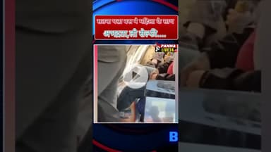 सतना पन्ना बस मे महिला के साथ अभद्रता, ली सेल्फी....
