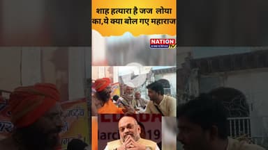 शाह ह*त्या*रा है जज लोया का ,ये क्या बोल गए महाराज