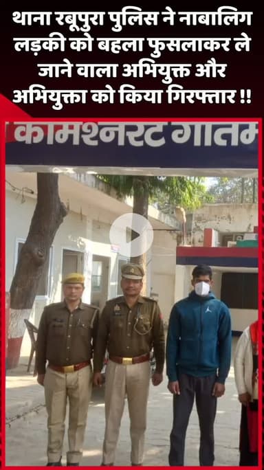 दादरी: थाना रबूपुरा पुलिस ने नाबालिग लड़की को बहला-फुसलाकर ले जाने वाले अभियुक्त और अभियुक्ता को किया गिरफ्तार