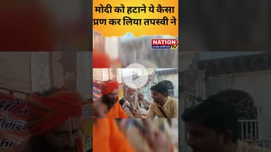 मोदी को हटाने ये कैसा प्रण कर लिया तपस्वी ने #modi #bjp #shorts #viral #viralshorts #trendingshorts